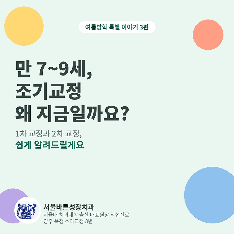 만 7~9세, 지금이 1차 교정(조기교정)을 시작하기 좋은 나이인 이유 · 블로그 대표이미지