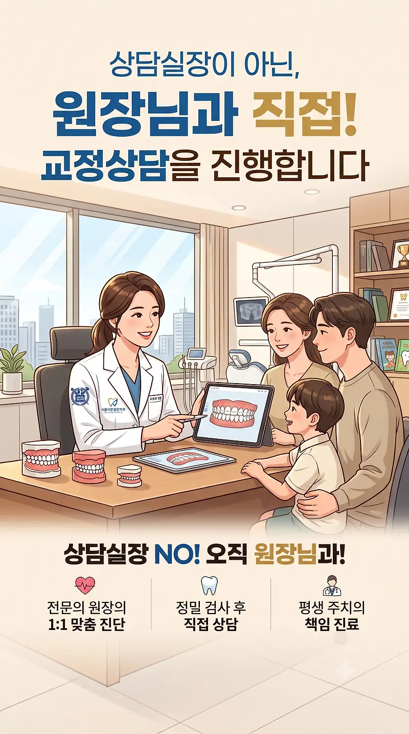 어린이 교정 진료 과정 A to Z - 첫 상담부터 장치 장착까지 · 블로그 대표이미지
