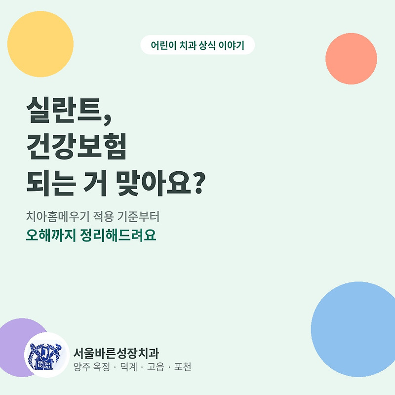 치아홈메우기(실란트), 건강보험 적용 기준과 흔한 오해 · 블로그 대표이미지