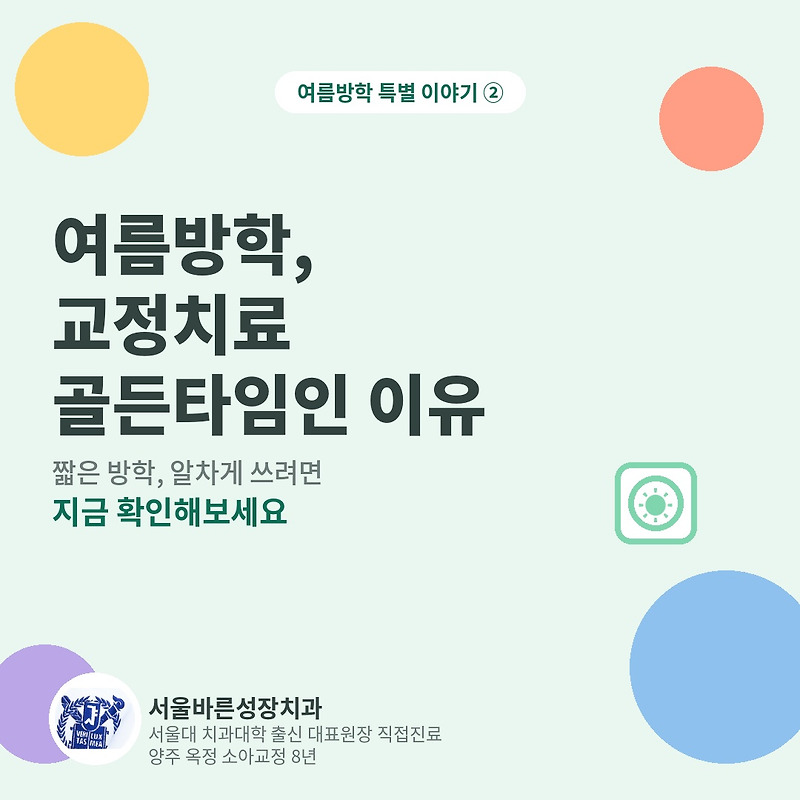 여름방학이 아이 교정 치료의 골든타임인 이유 · 블로그 대표이미지
