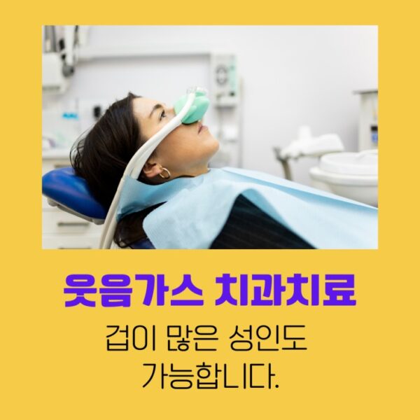 웃음가스 치과치료 안내 이미지