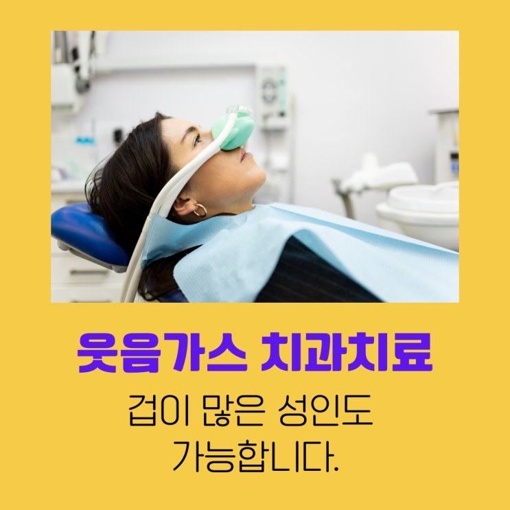 웃음가스 치과치료 안내 이미지