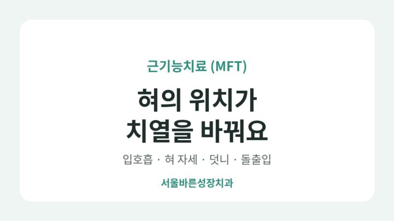혀의 위치가 치열을 바꿔요 - 근기능치료(MFT) 안내