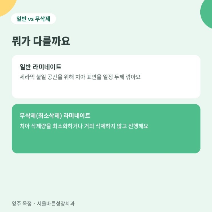 일반 라미네이트와 무삭제 라미네이트 차이