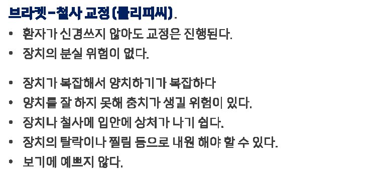브라켓 철사 교정 장점과 단점 정리