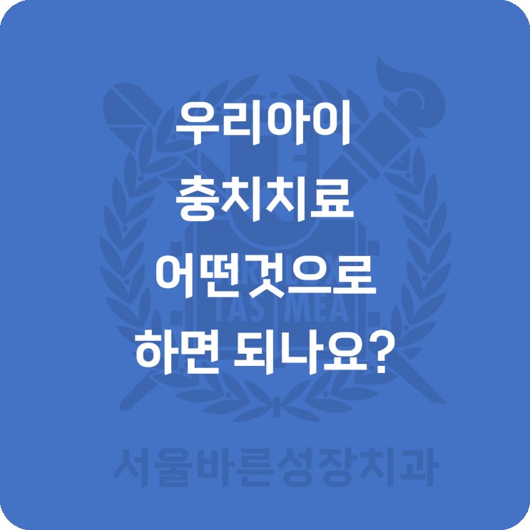 우리 아이 충치치료 어떤 것으로 하면 되나요