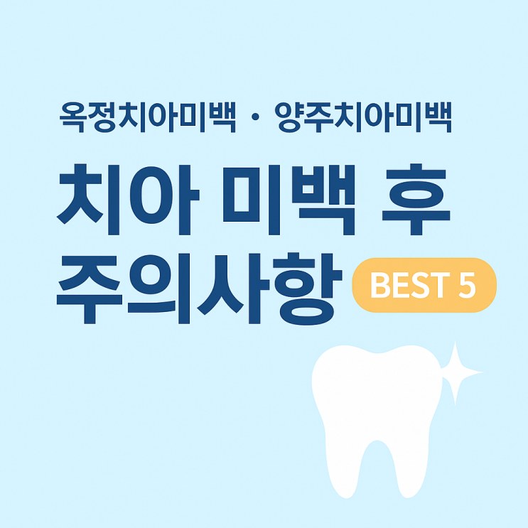 치아미백 후 주의사항 베스트5